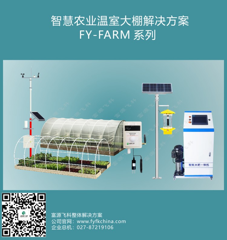 智慧農(nóng)業(yè)溫室大棚解決方案
