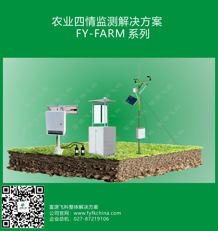 農(nóng)業(yè)四情監(jiān)測解決方案