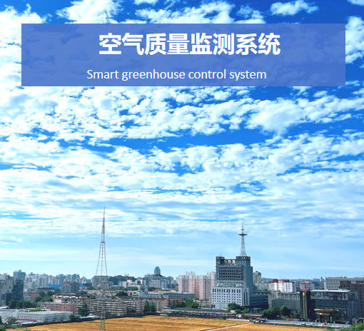 空氣質(zhì)量監(jiān)測系統(tǒng)說明