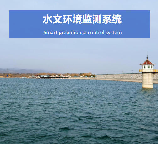 水文環(huán)境監(jiān)測系統(tǒng)說明