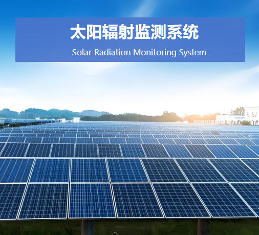 太陽輻射監(jiān)測系統(tǒng)說明