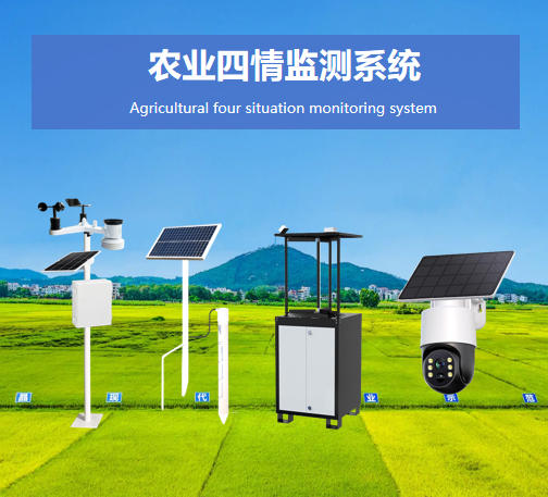 農(nóng)業(yè)四情監(jiān)測系統(tǒng)說明